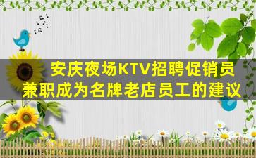 安庆夜场KTV招聘促销员兼职成为名牌老店员工的建议